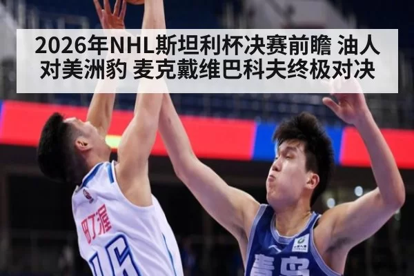 2026年NHL斯坦利杯决赛前瞻 油人对美洲豹 麦克戴维巴科夫终极对决